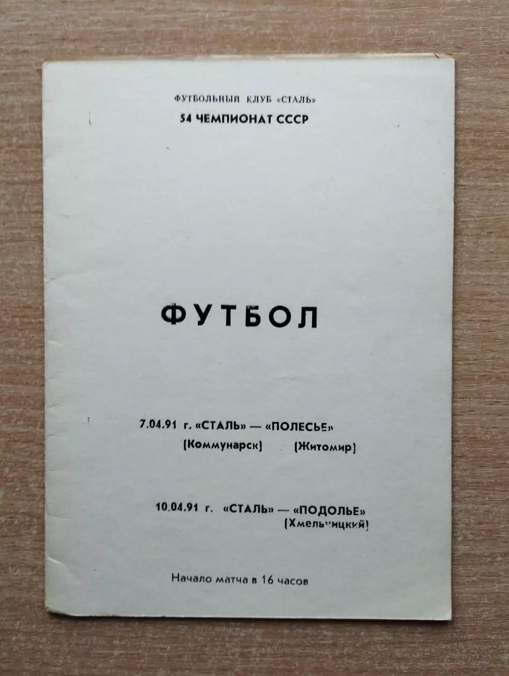 Сталь Коммунарск - Полесье Житомир/Подолье Хмельницкий 1991