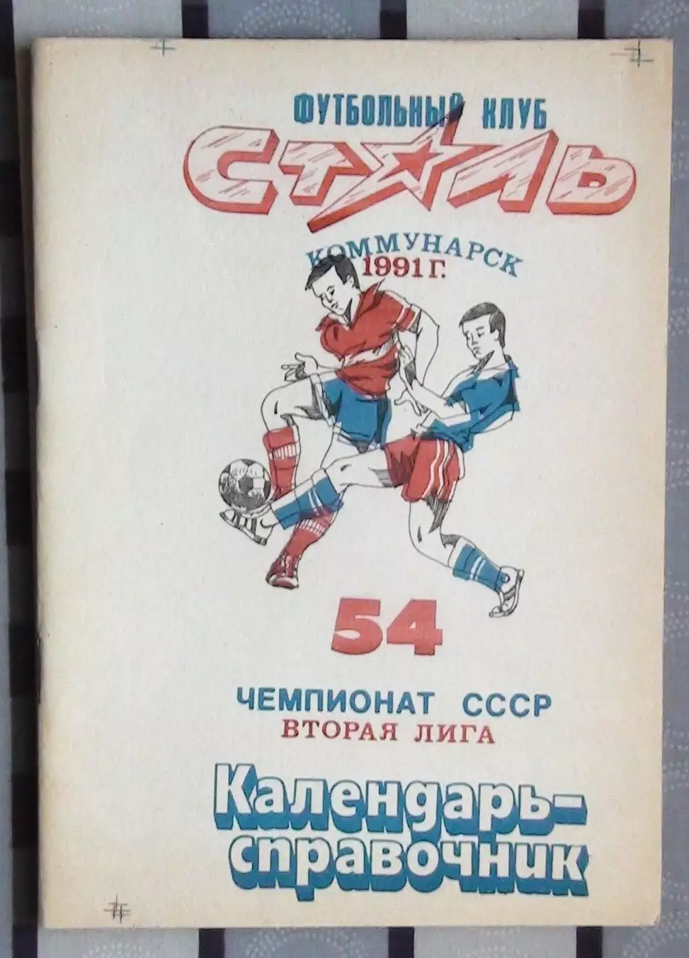 Календарь-справочник. Коммунарск (Алческ) 1991