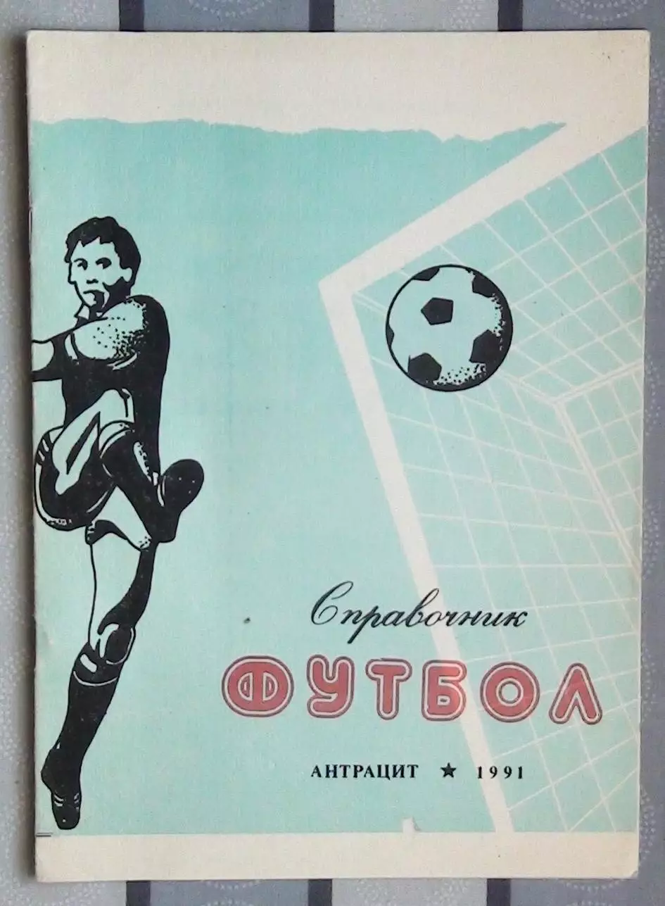 Календарь-справочник. Антрацит, Луганская обл. 1991