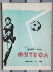 Календарь-справочник. Антрацит, Луганская обл. 1991