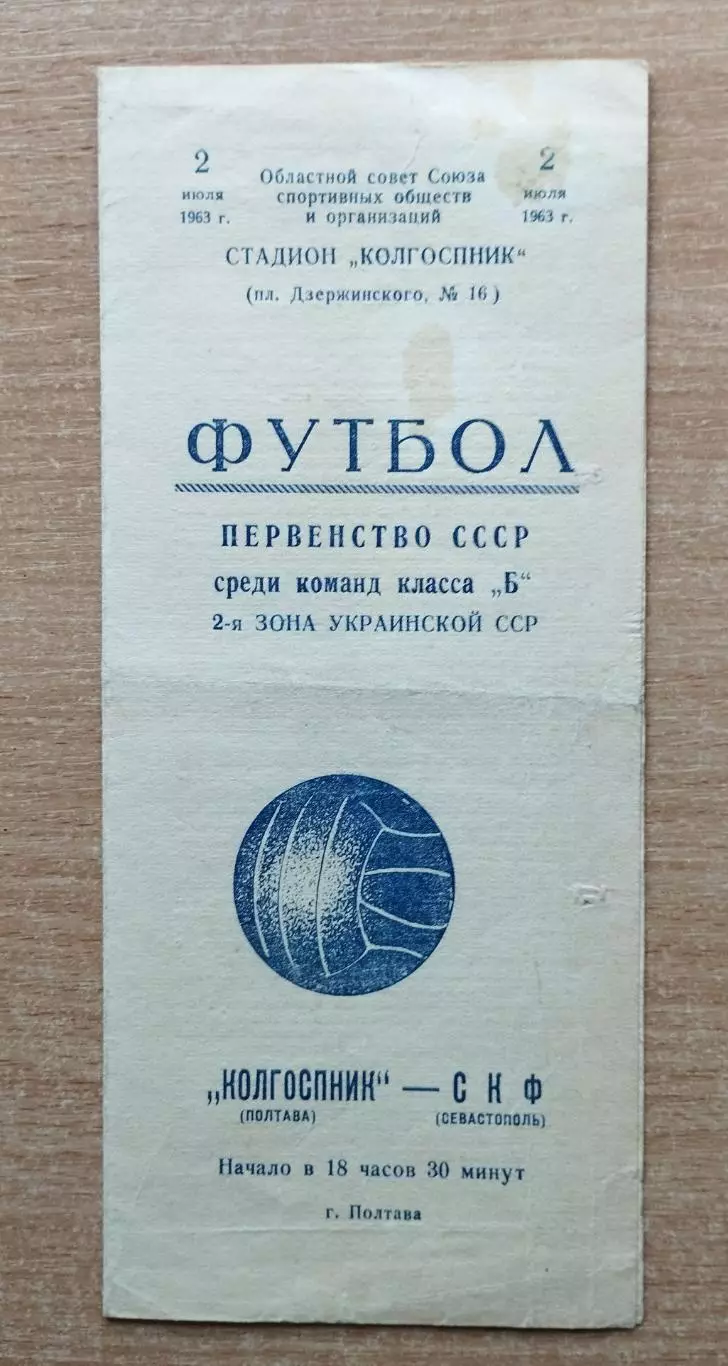 Колгоспник Полтава - СКЧФ Севастополь 1963