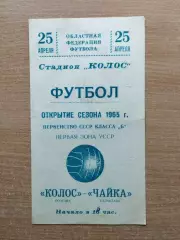 Колгоспник Полтава - Чайка Балаклава 1965