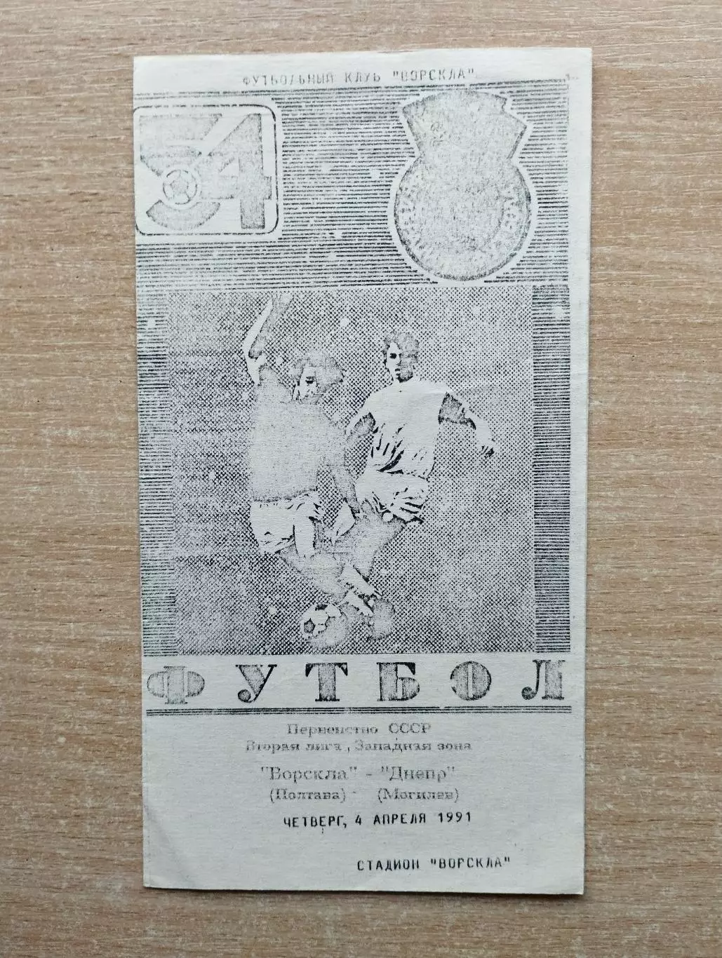 Ворскла Полтава - Днепр Могилёв 1991