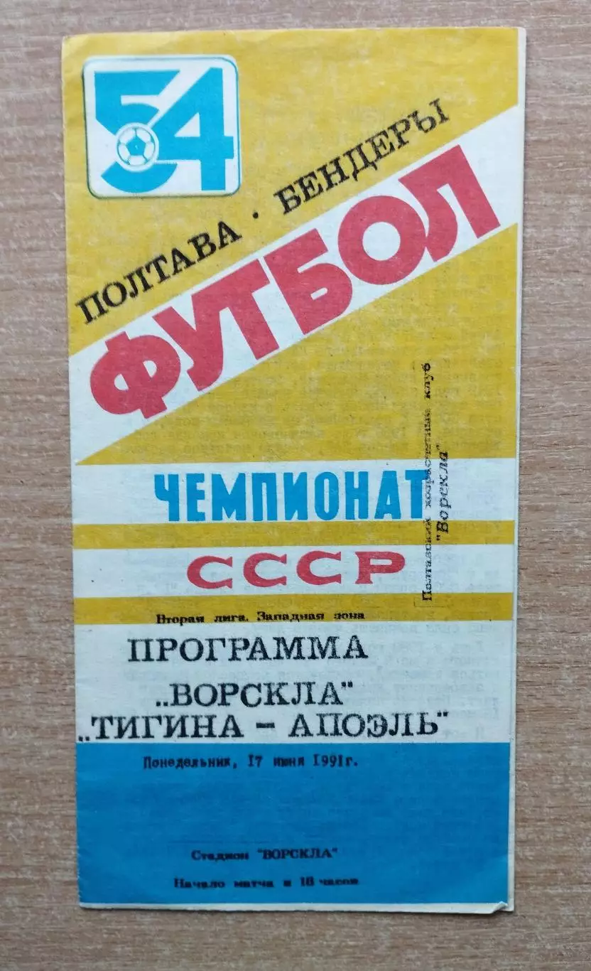 Ворскла Полтава - Тигина-Апоэль Бендеры 1991