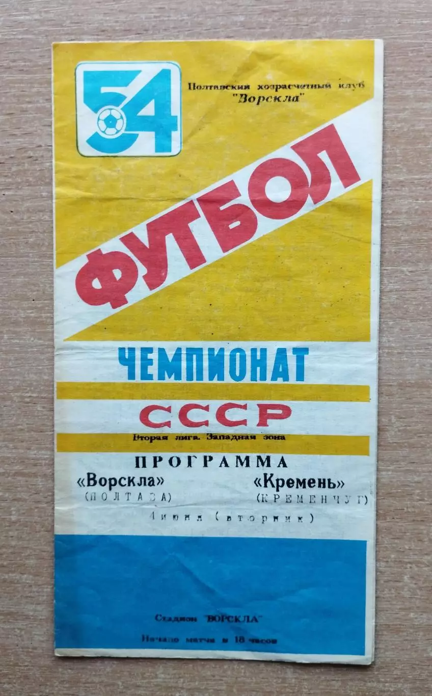 Ворскла Полтава - Кремень Кременчуг 1991