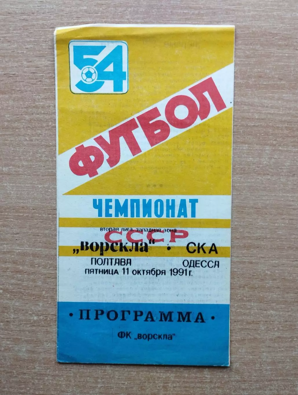 Ворскла Полтава - СКА Одесса 1991