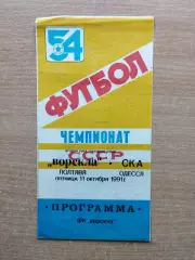 Ворскла Полтава - СКА Одесса 1991