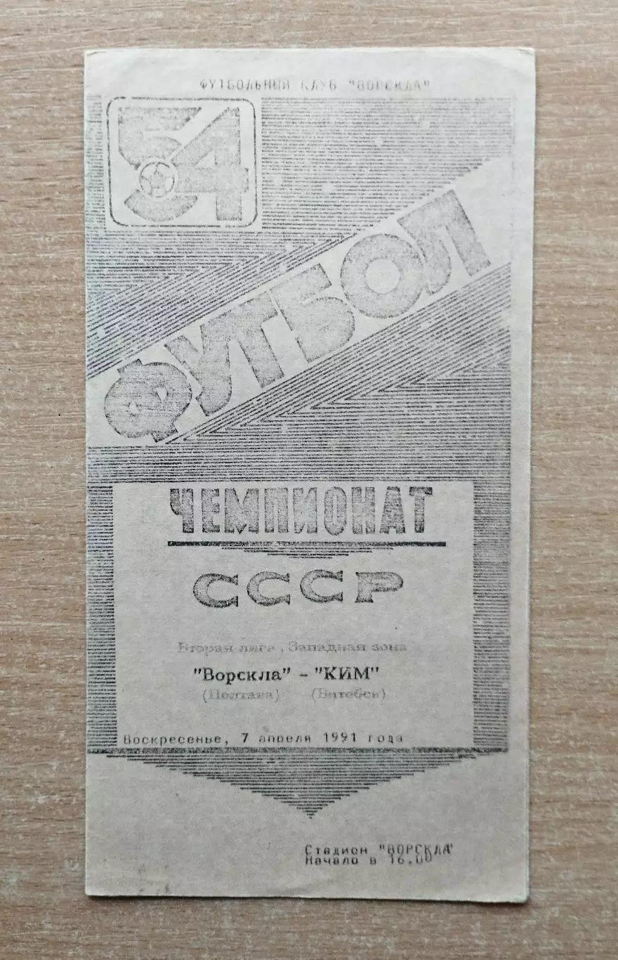 Ворскла Полтава - КИМ Витебск 1991
