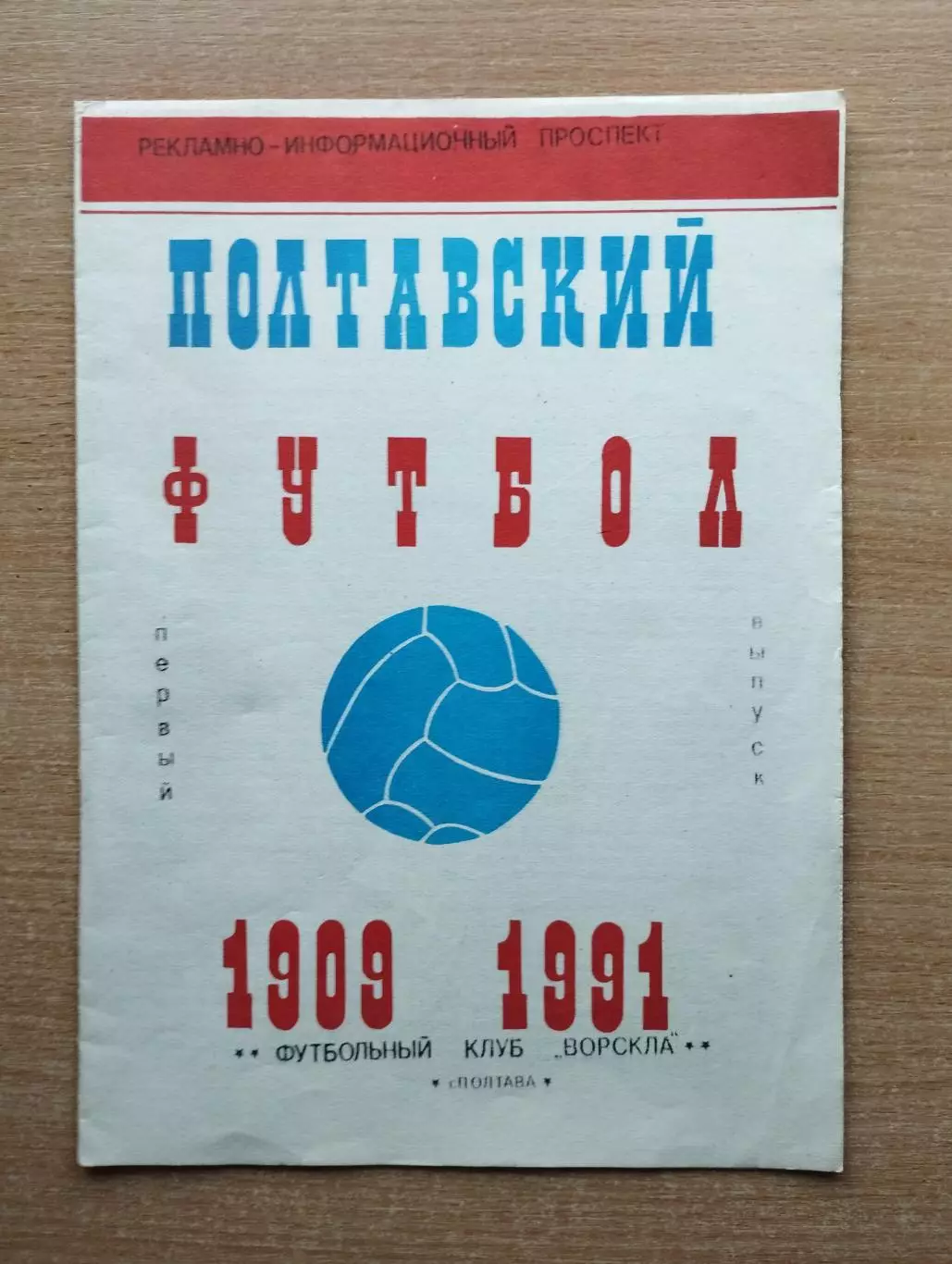Буклет. Полтава 1991 (Полтавский футбол 1909-1991)