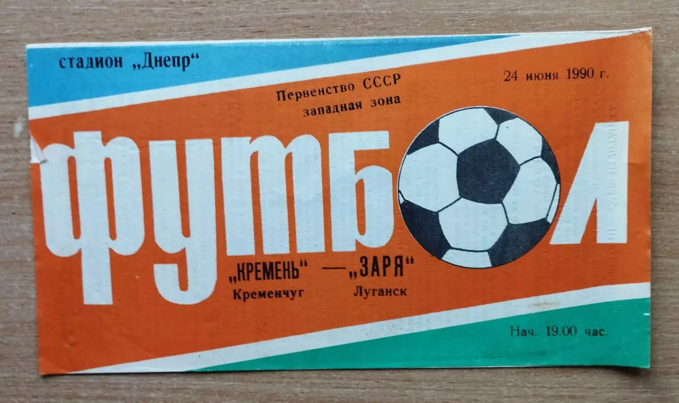 Кремень Кременчуг - Заря Луганск 1990