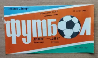 Кремень Кременчуг - Заря Луганск 1990