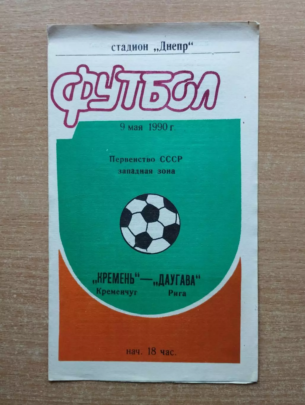 Кремень Кременчуг - Даугава Рига 1990