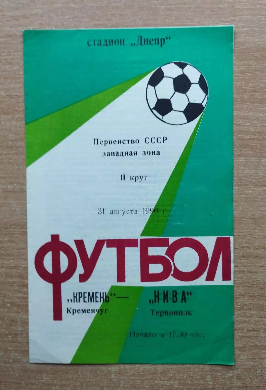 Кремень Кременчуг - Нива Тернополь 1990