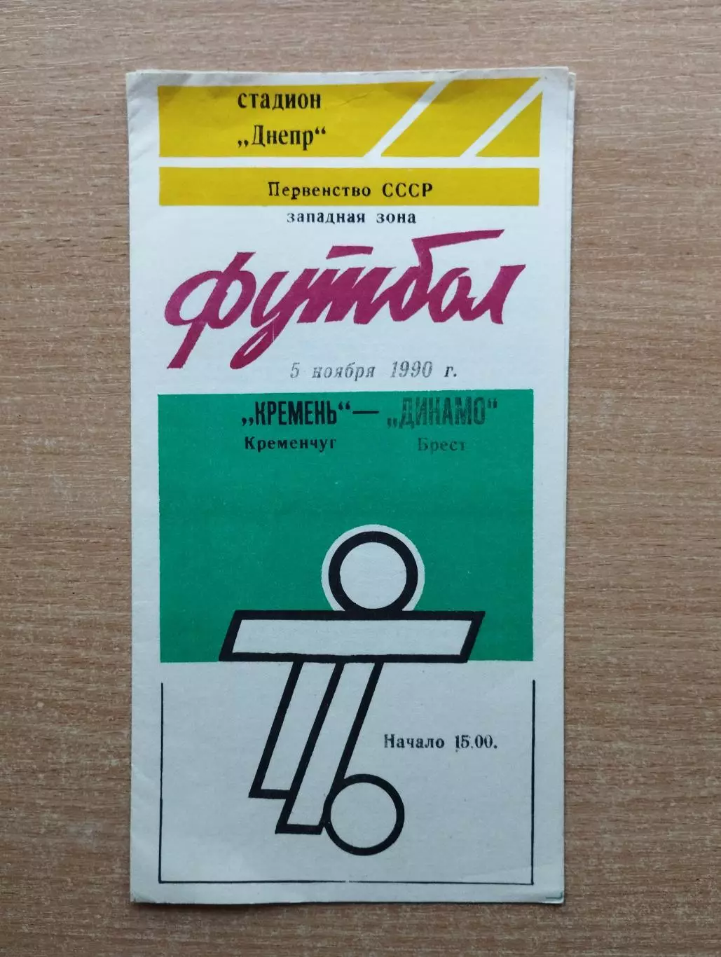 Кремень Кременчуг - Динамо Брест 1990