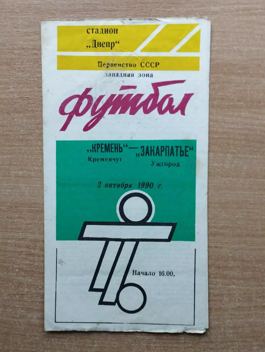 Кремень Кременчуг - Закарпатье Ужгород 1990