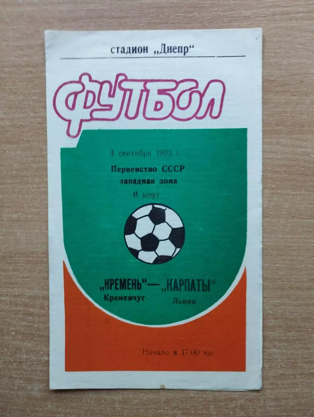 Кремень Кременчуг - Карпаты Львов 1990