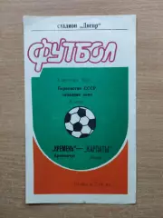 Кремень Кременчуг - Карпаты Львов 1990