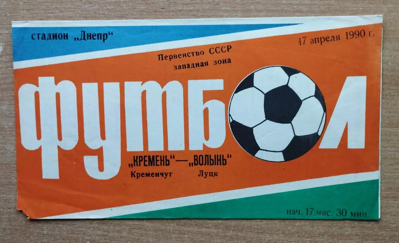 Кремень Кременчуг - Волынь Луцк 1990