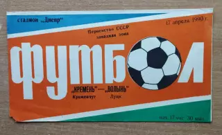 Кремень Кременчуг - Волынь Луцк 1990