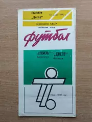 Кремень Кременчуг - Днепр Могилёв 1990