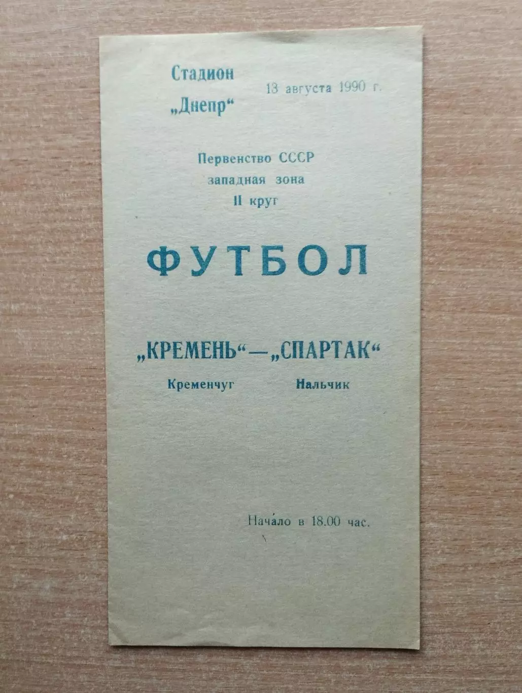 Кремень Кременчуг - Спартак Нальчик 1990