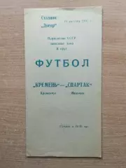 Кремень Кременчуг - Спартак Нальчик 1990
