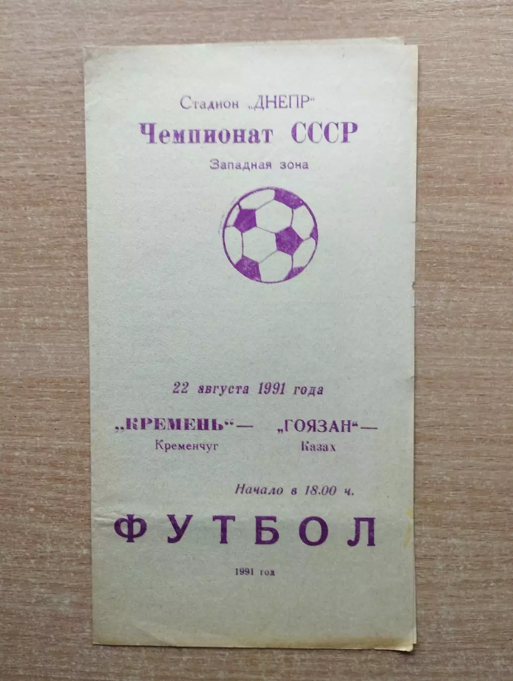 Кремень Кременчуг - Гоязань Казах 1991