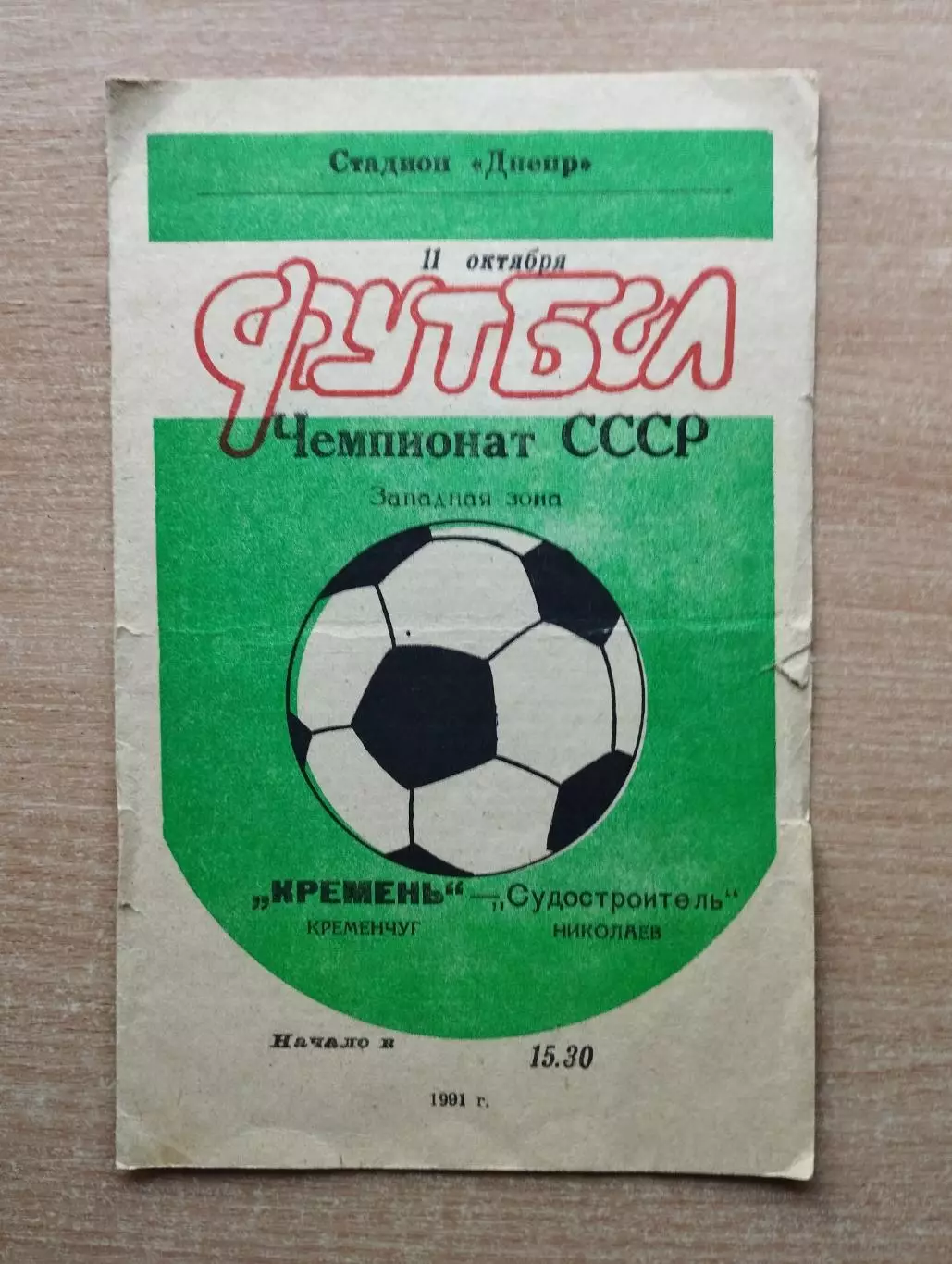 Кремень Кременчуг - Судостроитель Николаев 1991