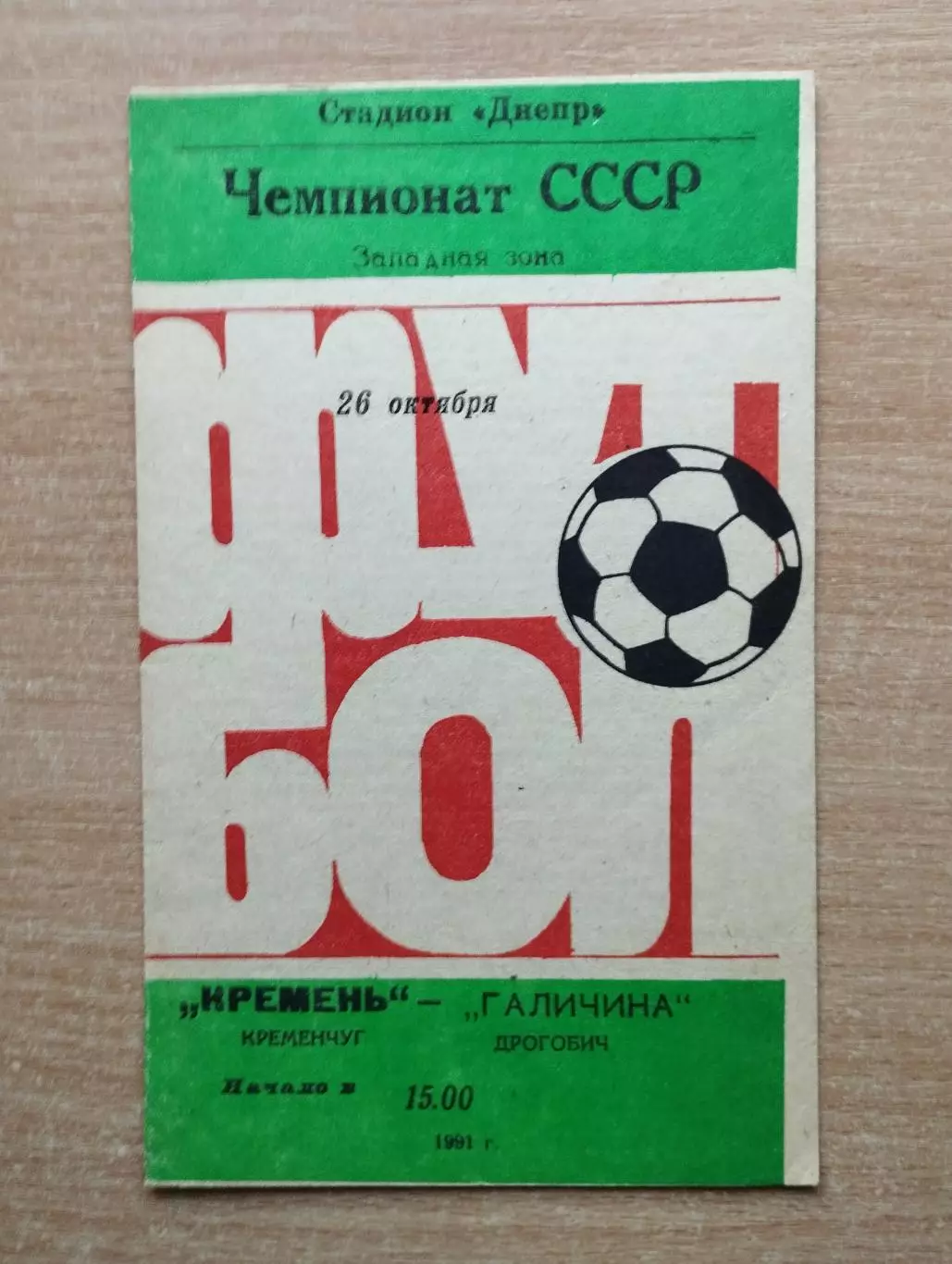 Кремень Кременчуг - Галычина Дрогобыч 1991