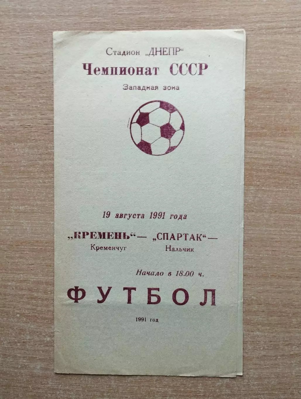 Кремень Кременчуг - Спартак Нальчик 1991