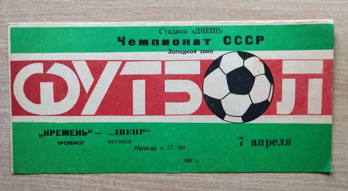 Кремень Кременчуг - Днепр Могилёв 1991