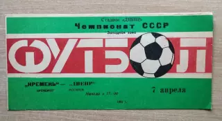 Кремень Кременчуг - Днепр Могилёв 1991