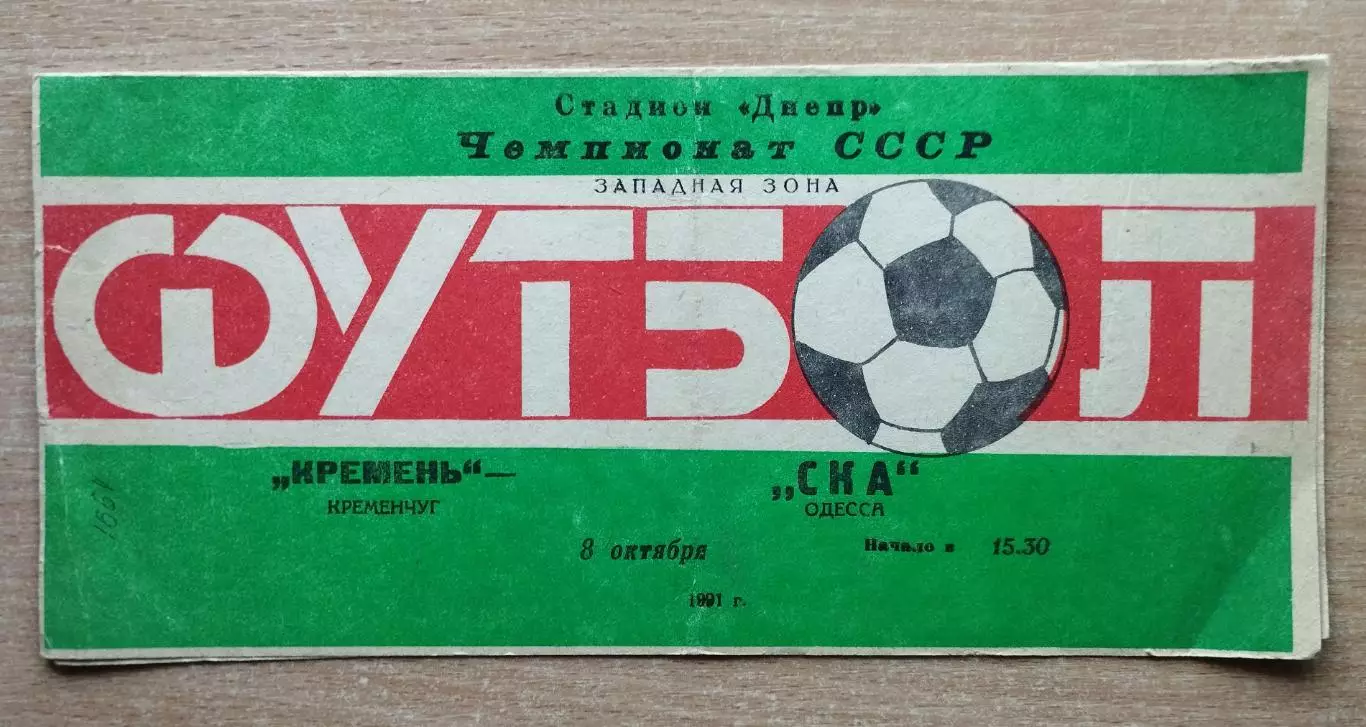 Кремень Кременчуг - СКА Одесса 1991