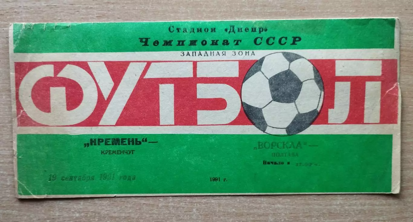 Кремень Кременчуг - Ворскла Полтава 1991
