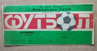 Кремень Кременчуг - Ворскла Полтава 1991
