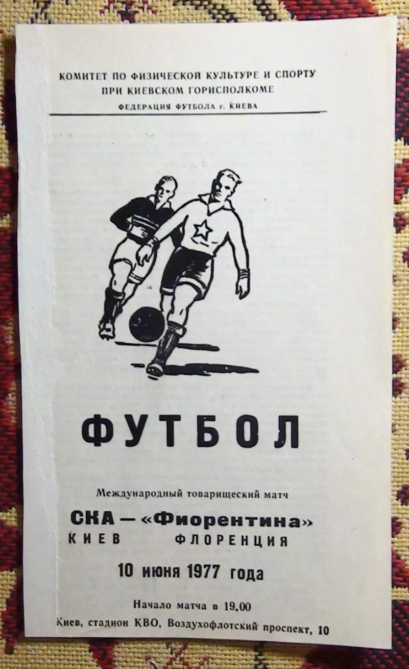 СКА Киев - Фиорентина Флоренция, Италия 1977