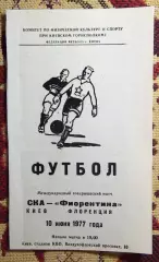 СКА Киев - Фиорентина Флоренция, Италия 1977