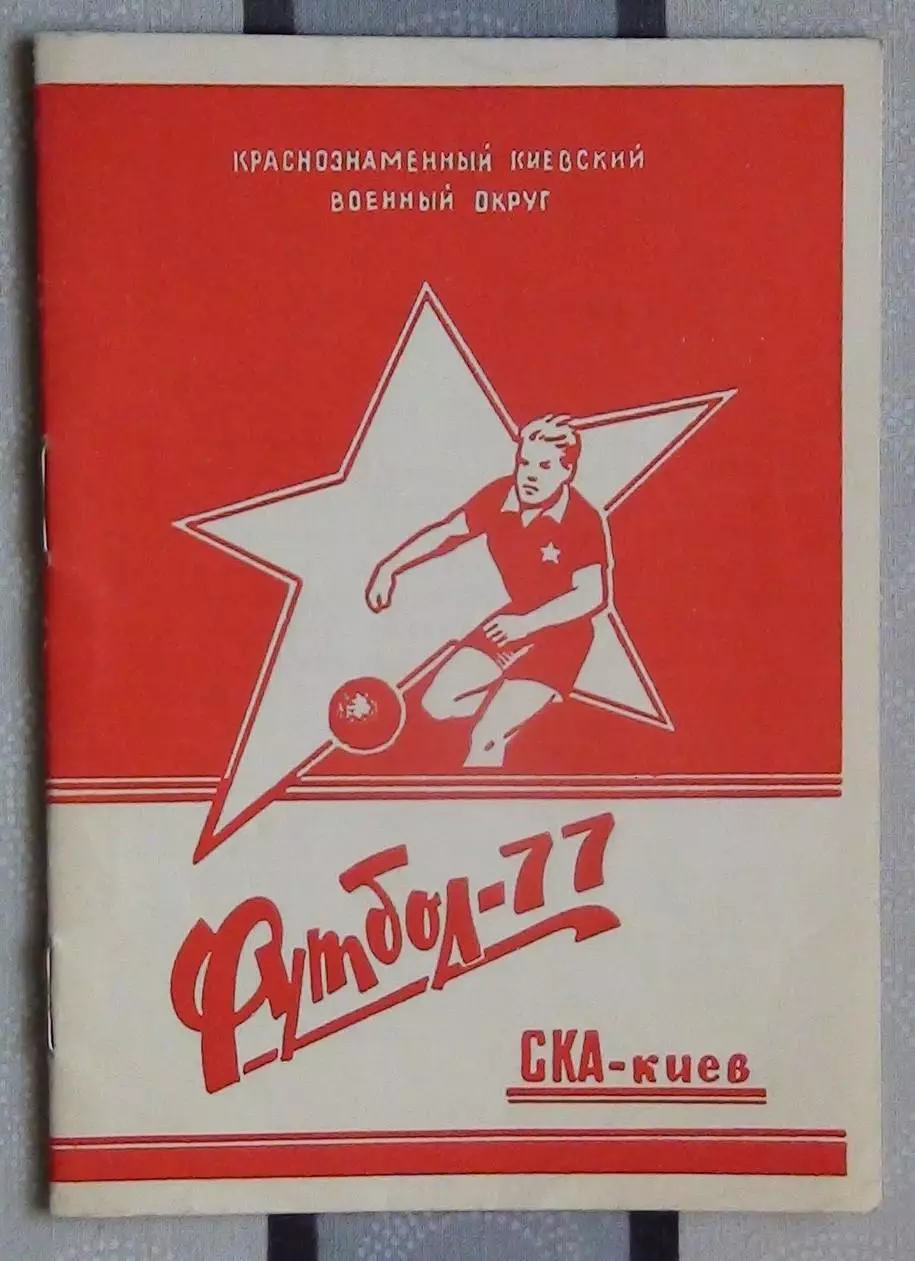 Календарь-справочник. Киев (СКА) 1977