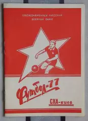 Календарь-справочник. Киев (СКА) 1977