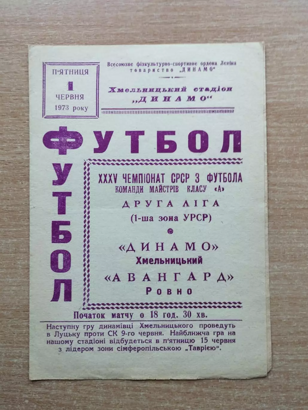 Динамо Хмельницкий - Авангард Ровно 1973
