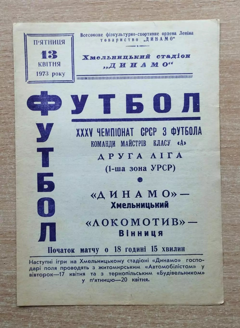 Динамо Хмельницкий - Локомотив Винница 1973