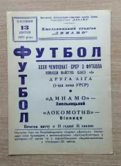 Динамо Хмельницкий - Локомотив Винница 1973