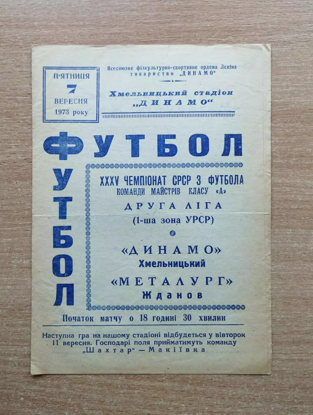 Динамо Хмельницкий - Металлург Жданов 1973
