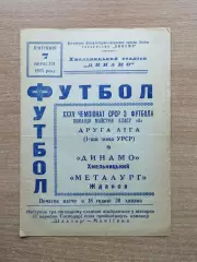 Динамо Хмельницкий - Металлург Жданов 1973