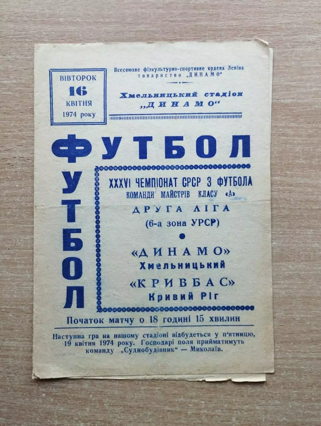 Динамо Хмельницкий - Кривбасс Кривой Рог 1974