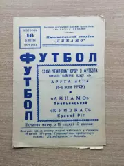 Динамо Хмельницкий - Кривбасс Кривой Рог 1974