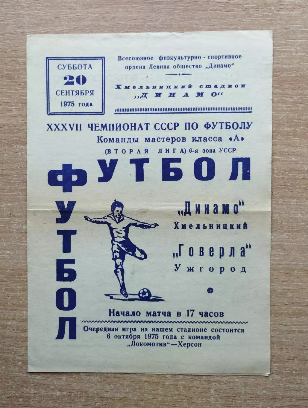 Динамо Хмельницкий - Говерла Ужгород 1975