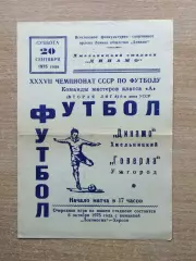 Динамо Хмельницкий - Говерла Ужгород 1975