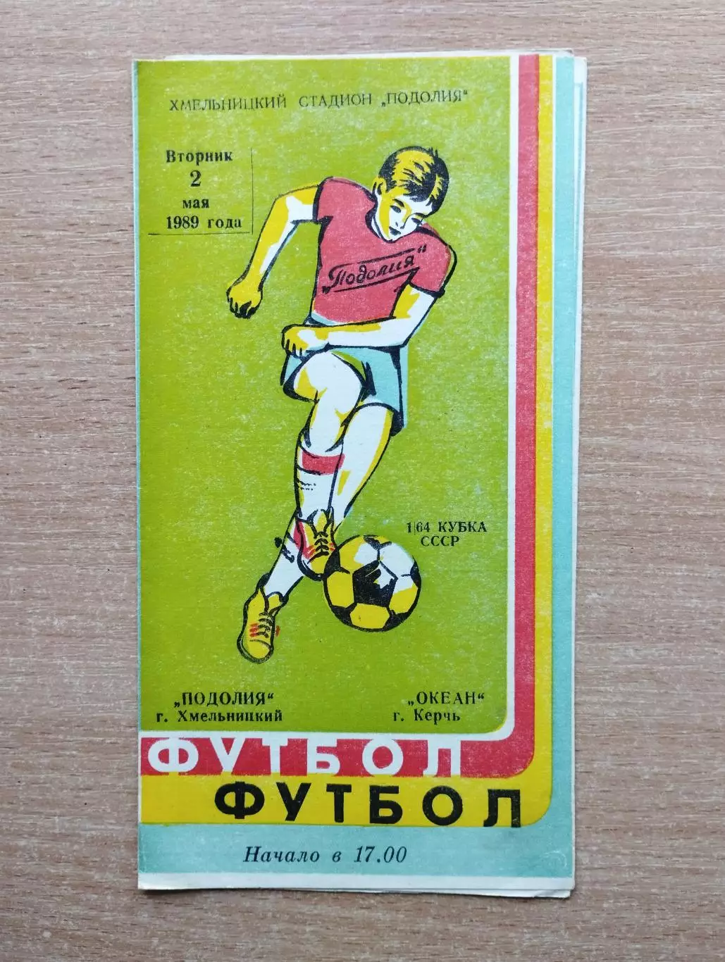 Подолье Хмельницкий - Колос Никополь 1989, кубок