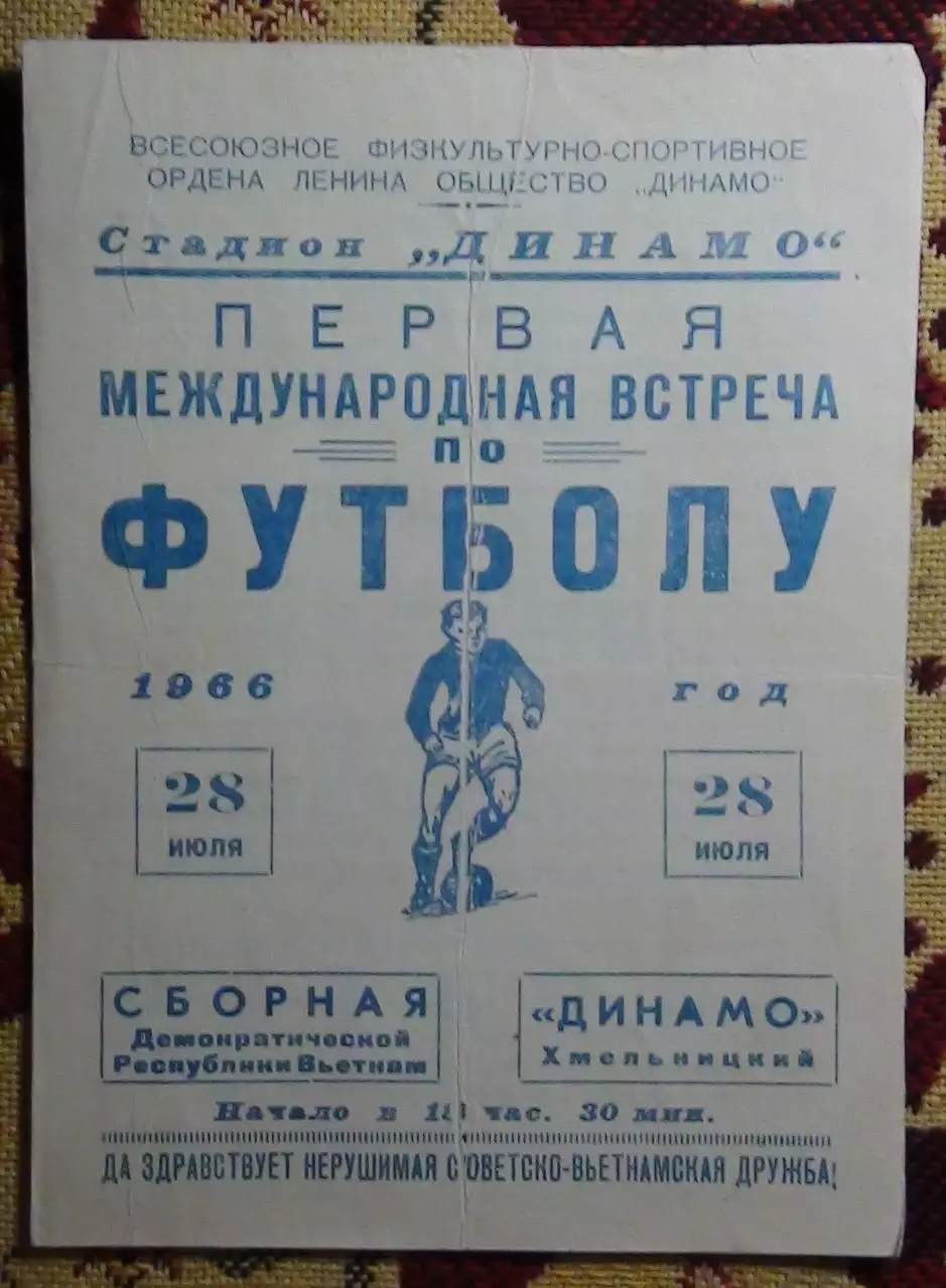 Динамо Хмельницкий - сб.Вьетнам 1966, товарищеский матч
